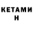 КЕТАМИН ketamine JJ1NE